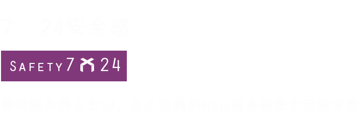 悬镜服务器卫士v3,永久免费的lunux服务器安全运维专家