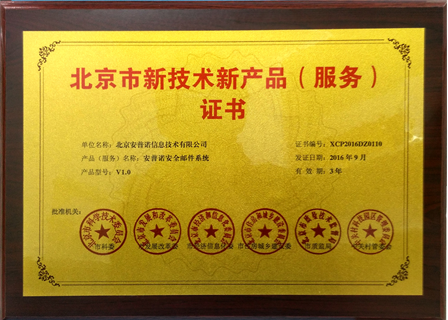 北京市新技术新产品（服务）证书