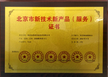 北京市新技术新产品（服务）证书