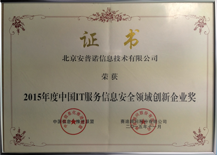 2015年度中国IT服务信息安全领域创新企业奖