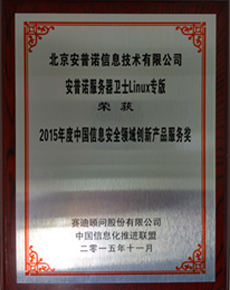 2015年度中国信息安全领域创新产品服务奖