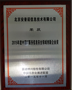 2015年度中国IT服务信息安全领域创新企业奖