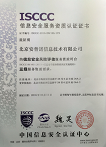 信息安全服务资质认证证书