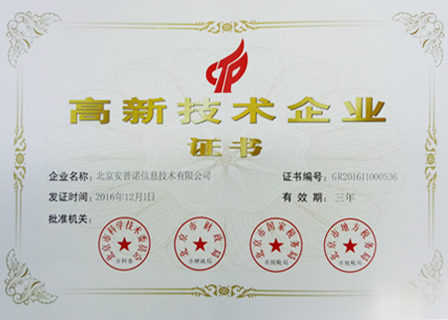 高新技术企业证书